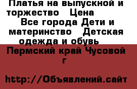 Платья на выпускной и торжество › Цена ­ 1 500 - Все города Дети и материнство » Детская одежда и обувь   . Пермский край,Чусовой г.